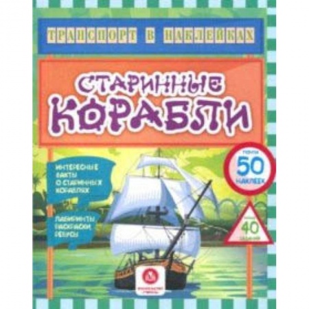 Досуг, творчество и кулинария, книга Старинные корабли. Интересные факты о старинных кораблях. Лабиринты, раскраски, ребусы. ФГОС ДО