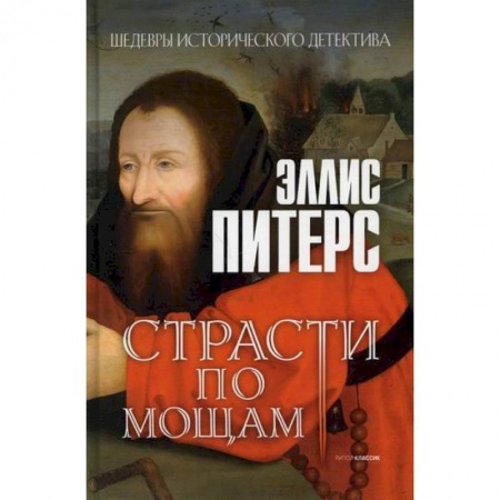 Детективы, триллеры, книга Страсти по мощам