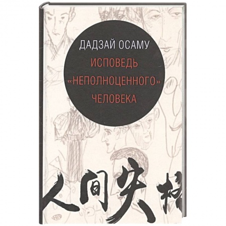 Классика, современная литература, книга Исповедь неполноценного человека