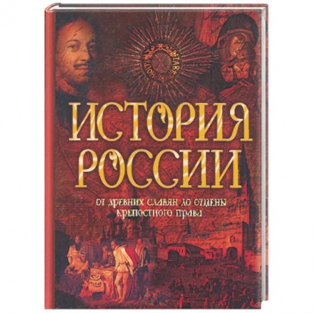 Книги, книга История России. От древних славян до отмены крепостного права