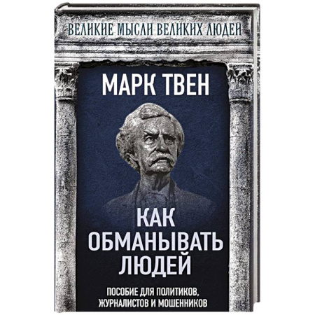 Публицистика, книга Как обманывать людей. Пособие для политиков, журналистов и мошенников