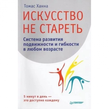Популярная и нетрадиционная медицина, книга Искусство не стареть. Система развития подвижности и гибкости в любом возрасте