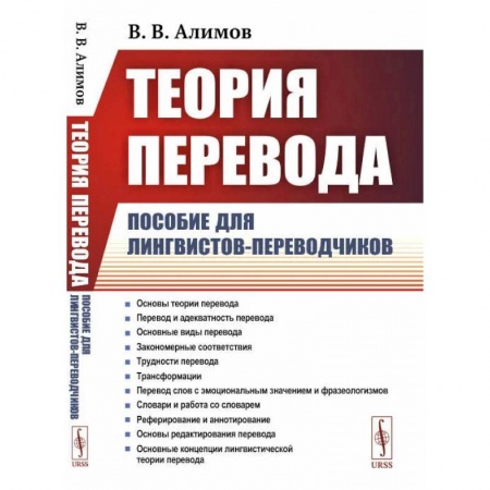 Студентам и аспирантам, книга Теория перевода: Пособие для лингвистов-переводчиков