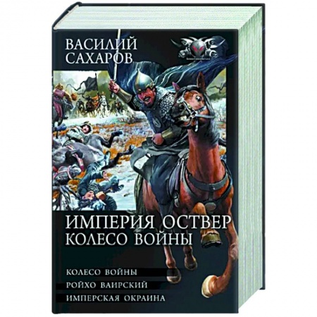 Фантастика, фэнтези, книга Империя Оствер. Колесо войны