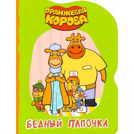 Книги для самых маленьких (0-3 года), книга Бедный папочка