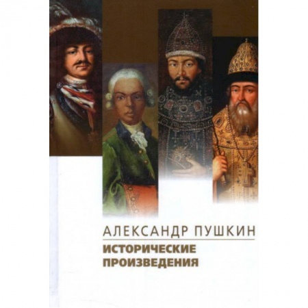 Классика, современная литература, книга Исторические произведения.Борис Годунов.Арап Петра Великиги.История Пугачева