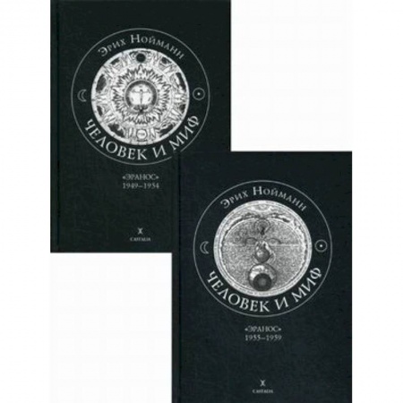 Эзотерические учения, книга Человек и миф. В 2-х книгах. Книга 1: 'Эранос' 1949-1954. Книга 2: 'Эранос' 1955-1959