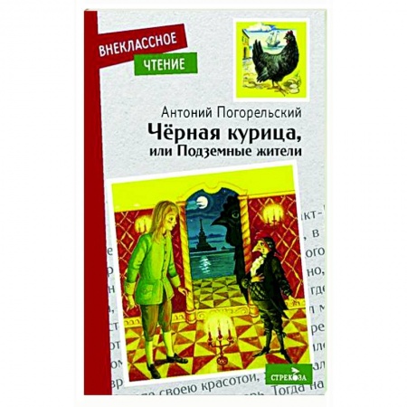 Сказки, книга Черная курица или подземные жители