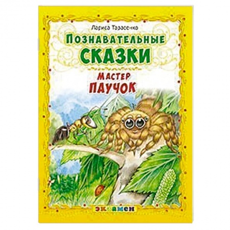 Книги, книга Познавательные сказки: Мастер паучок