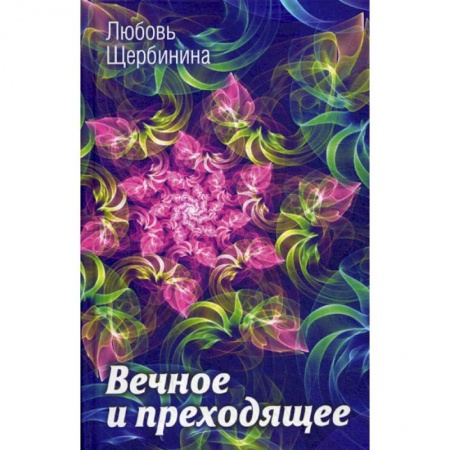 Йога и другие духовные практики, течения, книга Вечное и преходящее