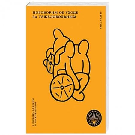 История медицины, книга Поговорим об уходе за тяжелобольным