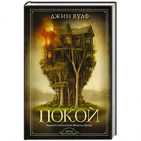 Фантастика, фэнтези, книга Покой