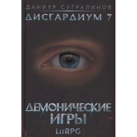 Фантастика, фэнтези, книга Дисгардиум 7. Демонические игры