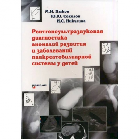 Диагностика. Методы и виды, книга Рентгеноультразвуковая диагностика аномалий развития и заболеваний панкреатобилиарной системы у детей