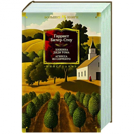 Классика, современная литература, книга Хижина дяди Тома.Агнесса из Сорренто
