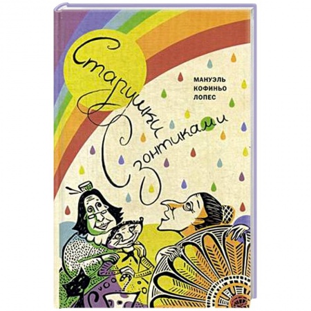 Книги, книга Старушки с зонтиками