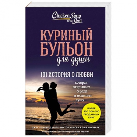 Книги, книга Куриный бульон для души: 101 история о любви