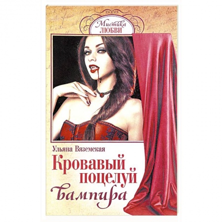 Фантастика, фэнтези, книга Кровавый поцелуй вампира