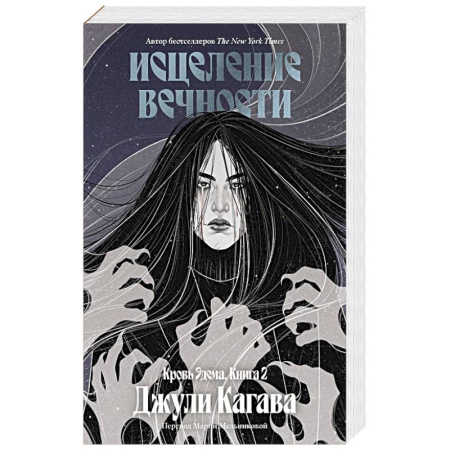 Фантастика, фэнтези, книга Кровь Эдема. Книга 2. Исцеление вечности