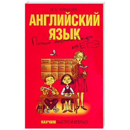 Книги, книга Английский язык. Полный школьный курс для ЕГЭ