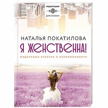 Я женственна! Медитации счастья и наполненности Я женственна! Медитации счастья и наполненности