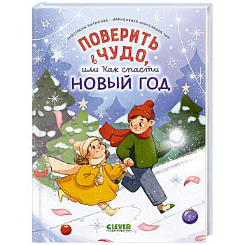 Поверить в чудо, или Как спасти Новый год Поверить в чудо, или Как спасти Новый год