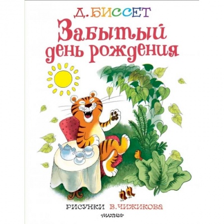 Сказки, книга Забытый день рождения