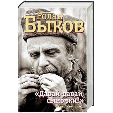 Мемуары, биографии, книга 'Давай-давай, сыночки!' О кино и не только