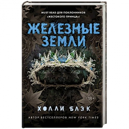 Фантастика, фэнтези, книга Истории фейри. Железные земли