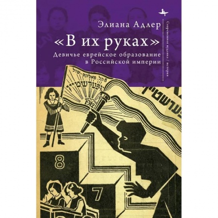 От Руси до России, книга В их руках. Девичье еврейское образование в Российской империи