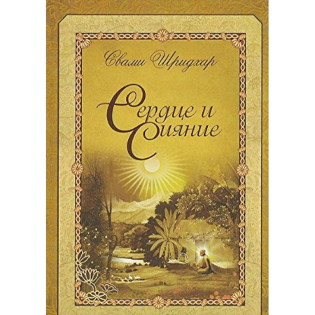 Эзотерические учения, книга Сердце и сияние
