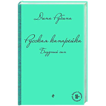 Классика, современная литература, книга Русская канарейка. Блудный сын