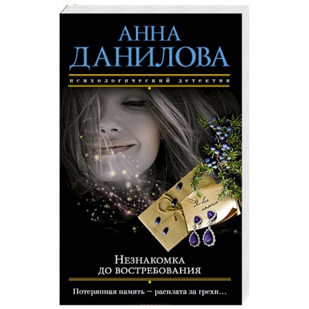 Детективы, триллеры, книга Незнакомка до востребования