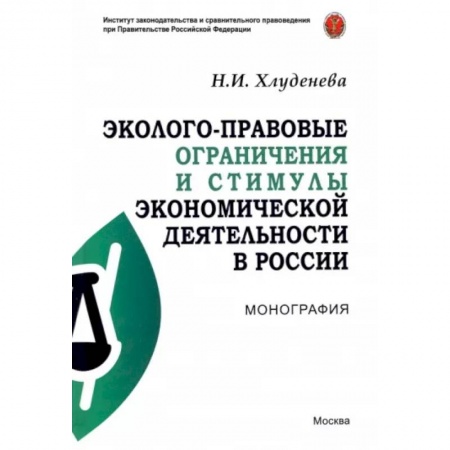 Общественные и гуманитарные науки, книга Эколого-правовые ограничения и стимулы экономической деятельности в России. Монография