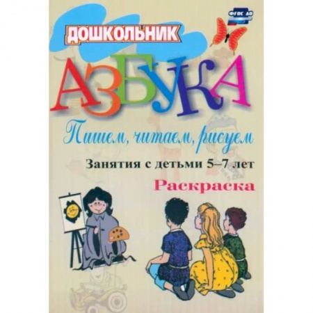 Дошкольникам, книга Азбука. Пишем, читаем, рисуем. Занятия с детьми 5-7 лет. ФГОС ДО