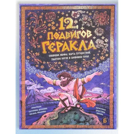 Классика, современная литература, книга 12 подвигов геракла