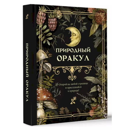 Йога и другие духовные практики, течения, книга Природный оракул