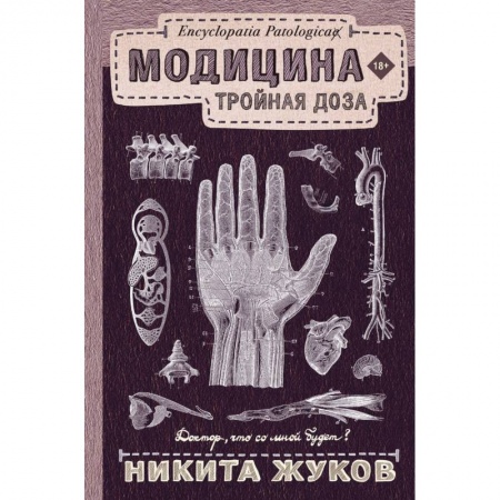 Популярная и нетрадиционная медицина, книга Модицина: Тройная доза