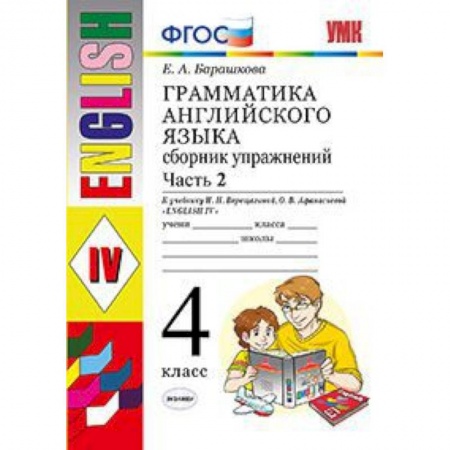Школьникам и абитуриентам, книга Грамматика английского языка. Сборник упражнений. 4 класс. Часть 2. К учебнику И.Н. Верещагиной. ФГОС