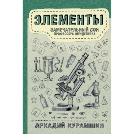 Естественные науки, книга Элементы. Замечательный сон профессора Менделеева