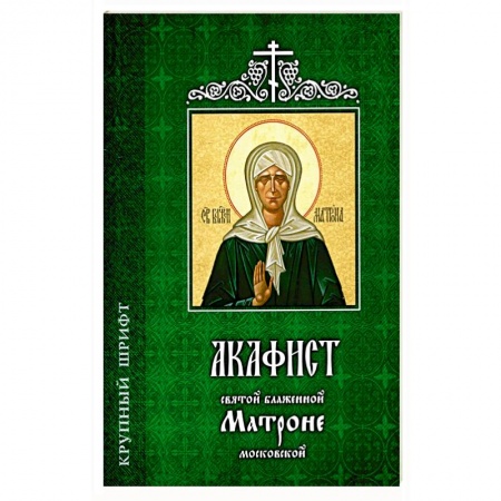 Православие, книга Акафист святой блаженной Матроне Московской