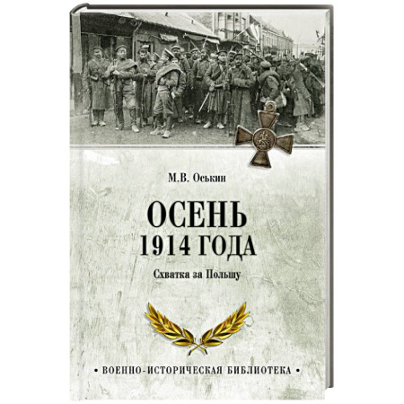 История войн, книга Осень 1914 года. Схватка за Польшу