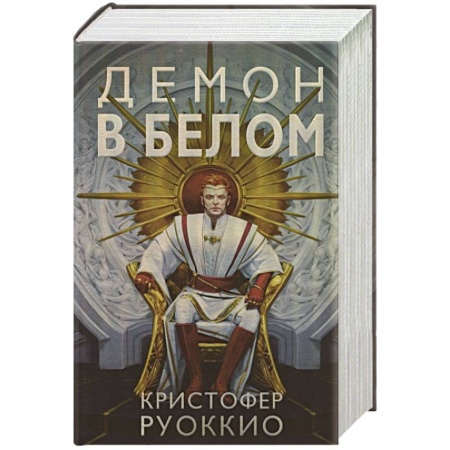 Фантастика, фэнтези, книга Демон в белом
