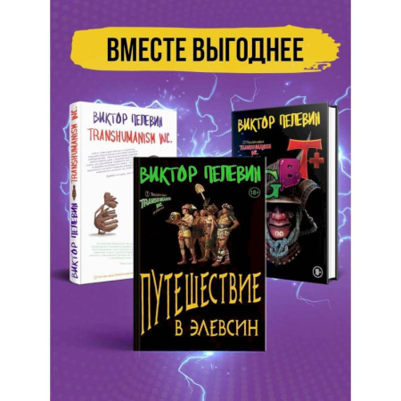 Классика, современная литература, книга Корпорация Пелевина Transhumanism inc: Transhumanism inc, KGBT, Путешествие в Элевсин (комплект из 3 книг)