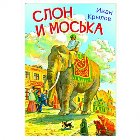 Сказки, книга Слон и моська. Басни