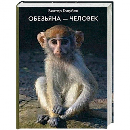 Фантастика, фэнтези, книга Обезьяна - Человек.
