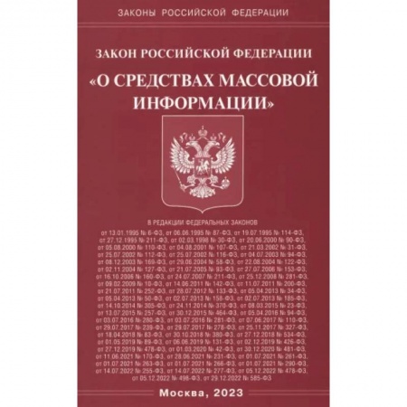 Общественные и гуманитарные науки, книга Федеральный Закон 'О средствах массовой информации'