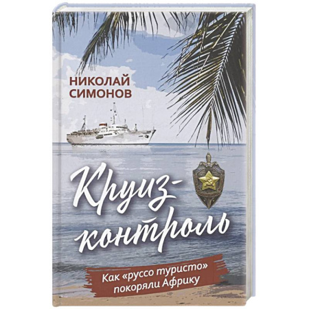 Заметки путешественника, книга Круиз-контроль. Как 'руссо туристо' покоряли Африку