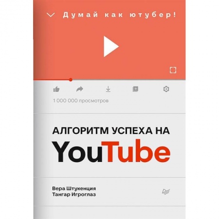 Маркетинг. Реклама, книга Алгоритм успеха на Youtube. Думай как ютубер!