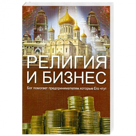 Книги, книга Религия и бизнес.Бог помогает предпринимателям, которые его чтут